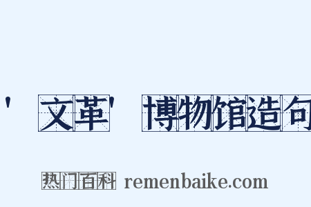 '文革'博物馆造句是什么意思的图片